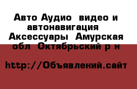 Авто Аудио, видео и автонавигация - Аксессуары. Амурская обл.,Октябрьский р-н